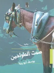 صمت الطواحين - رواية