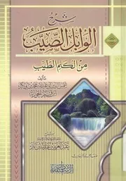 شرح الوابل الصيب من الكلم الطيب