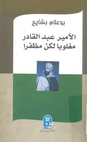 الامير عبد القادر مغلوبا لكن مظفرا من لويس فيليب ال الثالث