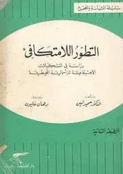 التطور اللامتكافئ دراسة فى التشكيلات الاجتماعي محيطية