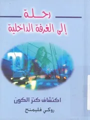 رحلة الى الغرفة الداخلية اكتشاف كنز الكون