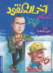 اخر العنقود