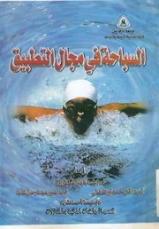 السباحة فى مجال التطبيق