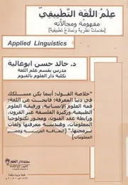 علم اللغة التطبيقى مفهومه ومجالاته مقدمات نظري guisti