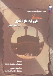 مكة فى اواخر القرن التاسع عشر