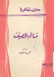 نسائم الصيف
