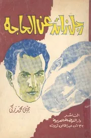 رجل زائد عن الحاجة