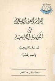 التراث العربى الاسلامى فى الكوميديا الالهية لدانتى الليجرى
