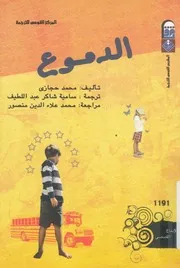 الدموع - رواية
