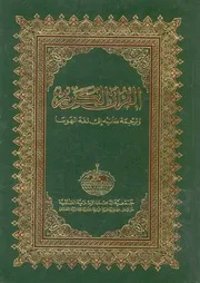 القرآن الكريم وترجمة معانيه الى لغة الهوسا = Al Kura rsa