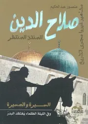 صلاح الدين المنقذ المنتظر