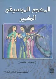 معجم الموسيقى الكبير معجم علمى تاريخى موسوعى يتناول