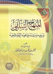 المنهج السلفى تعريفه وسماته ودعوته الاصلاحية