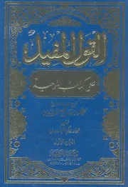 القول المفيد على كتاب التوحيد