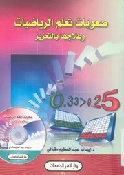 صعوبات تعلم الرياضيات وعلاجها بالتعزيز