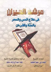 مرشد الحيران فى علاج المس والسحر بالسنة والقرآن