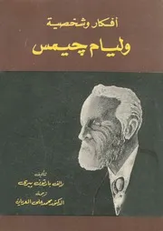 افكار وشخصية وليام جيمس
