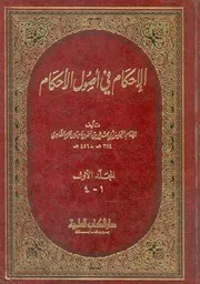 الاحكام فى اصول الاحكام