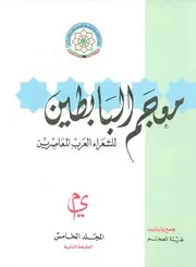 معجم البابطين للشعراء العرب المعاصرين