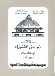 تقرير لجنة الخدمات عن نحو سياسة ثقافية للانسان المصرى