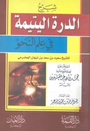 شرح الدرة اليتيمة فى علم النحو