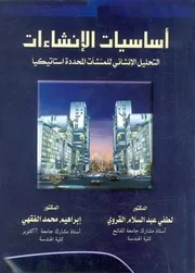 اساسيات الانشاءات التحليل الانشائى للمنشآت المحد اتيكيا