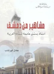 مشاهير من دمشق احتفالا بدمشق عاصمة للثقافة العربية
