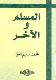 المسلم والاخر