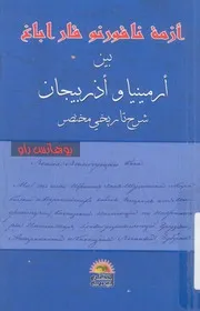 ازمة ناقورنو قاراباغ بين ارمينيا واذربيجان شرح تاريخى مختصر