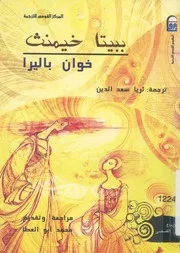 ببيتا خيمنث