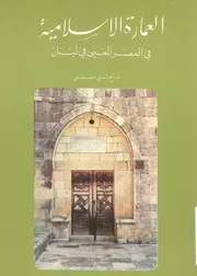 العمارة الاسلامية فى العصر المعنى فى لبنان جامع س بن معن