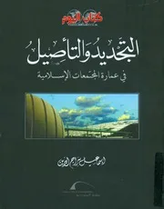 التجديد والتاصيل فى عمارة المجتمعات الاسلامية تجر لعمارة