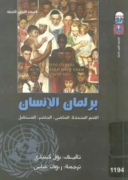 برلمان الانسان الامم المتحدة الماضى الحاضر المستقبل