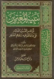 تنبيه المغتربين اواخر القرن العاشر على ما خالفوا في الطاهر