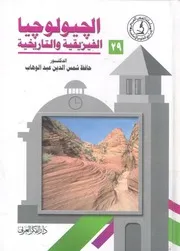 الجيولوجيا الفيزيقية والتاريخية