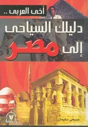 اخى العربى دليلك السياحى فى مصر