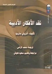 نقد الافكار الادبية