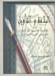 البلاغة والتأويل الصورة التشبيهية فى شعر المؤيد ف شيرازى