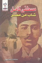 مصطفى كامل - شاب من مصر