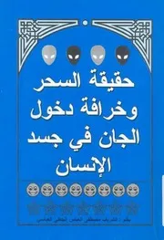 حقيقة السحر وخرافة دخول الجان فى جسد الانسان