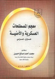 معجم المصطلحات العسكرية والامنية عبرى عربى