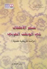 شعر الاطفال فى الوطن العربى دراسة تاريخية نقدية