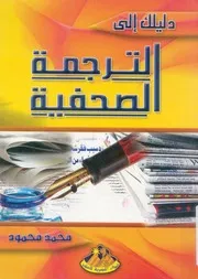 دليلك الى الترجمة الصحفية = A guide to journal translation