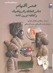 عمر الخيام عالم الفلك والرياضيات وكتابه نوروزنامه