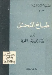 طبائع النحل