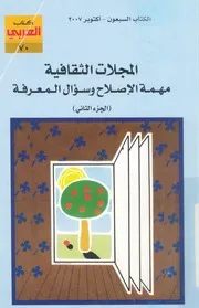 المجلات الثقافية مهمة الاصلاح وسؤال المعرفة