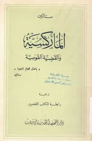 الماركسية والقضية القومية