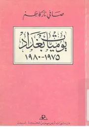 يوميات بغداد، 1975-1980