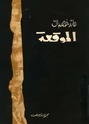 الموقعة