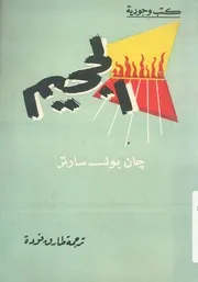 الجحيم - مسرحية فى فصل واحد